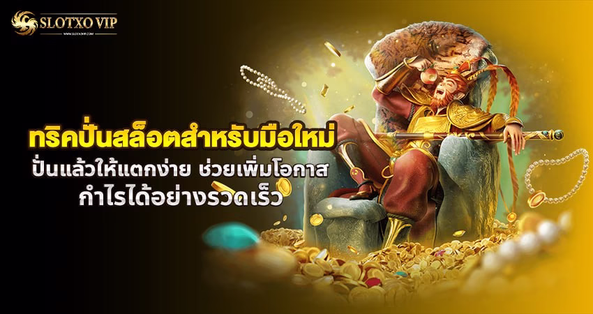 ทริคปั่นสล็อตสำหรับมือใหม่