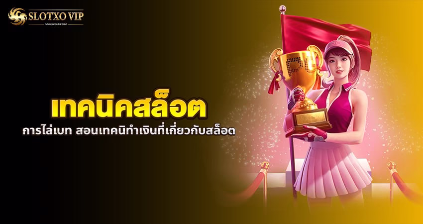 เทคนิคสล็อต Slotxo