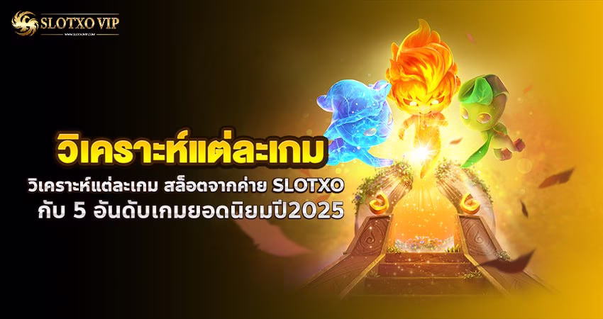 วิเคราะห์แต่ละเกม จากค่าย SLOTXO