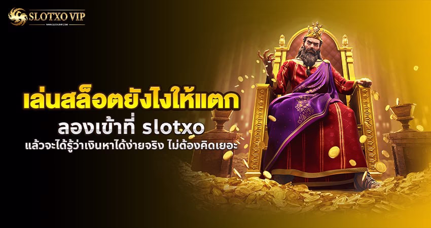 เล่นสล็อตยังไงให้แตก