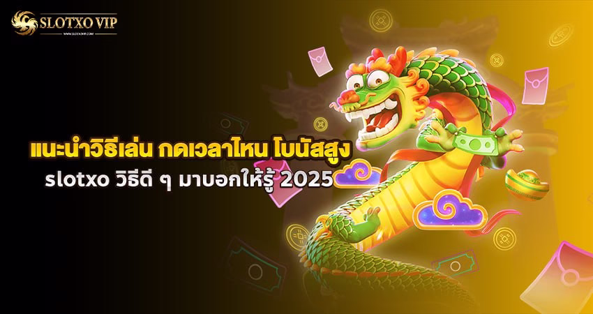 แนะนำวิธีเล่น สล็อตXo