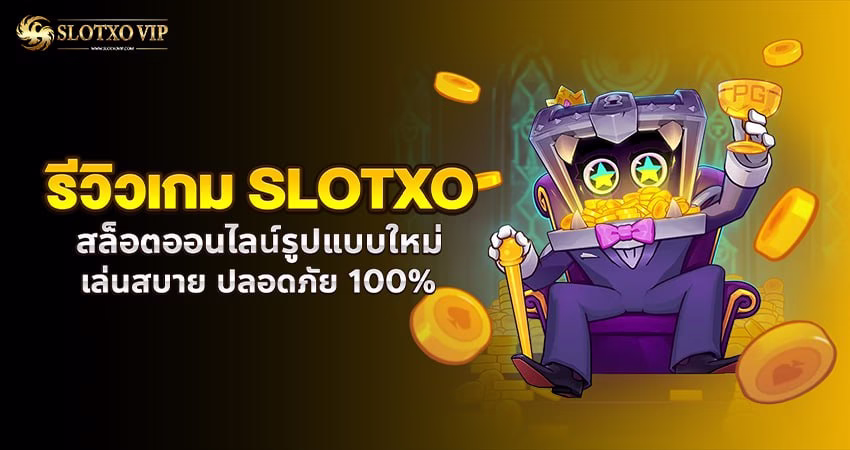 รีวิวเกม slotxo