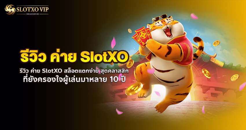 รีวิว ค่าย SlotXO