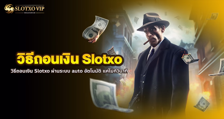 วิธีถอนเงิน Slotxo
