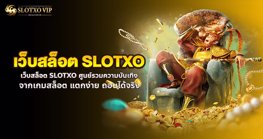 เว็บสล็อต SLOTXO