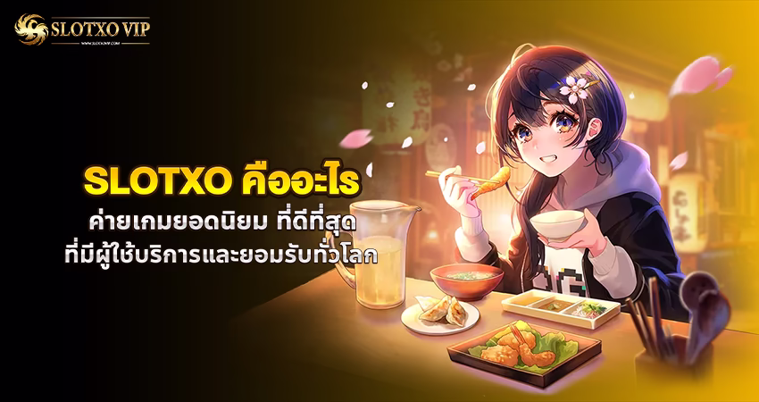 SLOTXO คืออะไร