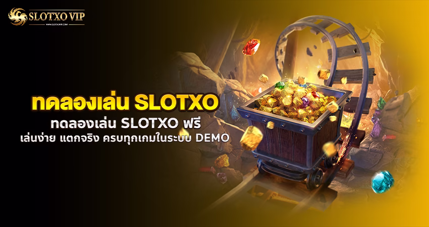 ทดลองเล่น SLOTXO